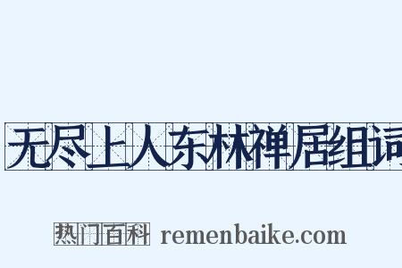 无尽上人东林禅居组词是什么意思的图片
